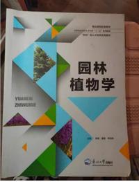 园林植物学