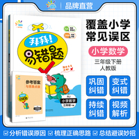 一起同学  拜拜！易错题  小学数学 三年级下册 RJ 人教版 曲一线 53小学