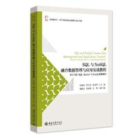SQL与NoSQL融合数据管理与应用实战教程:基于MS SQL Server与Neo4j图数据库