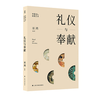 中国材质艺术丛书·礼仪与奉献（巫鸿最新主持、编著）