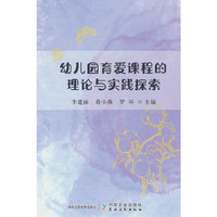 幼儿园育爱课程的理论与实践探索