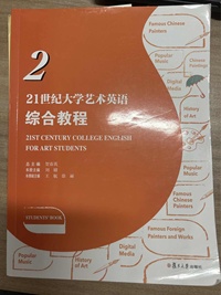 21世纪大学艺术英语 综合教程 2