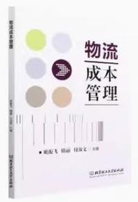物流成本管理