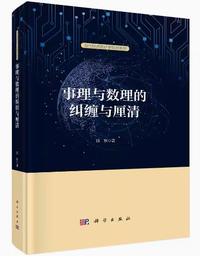 事理与数理的纠缠与厘清