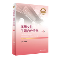 实用女性生殖内分泌学（第3版）