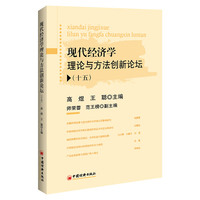 现代经济学理论与方法创新论坛（十五）