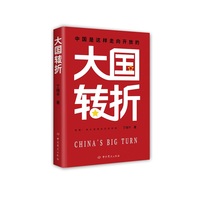 大国转折：中国是这样走向开放的