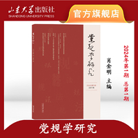 党规学研究（2024年第1期总第1期）