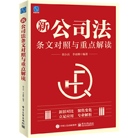 新公司法条文对照与重点解读