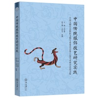 中国传统服饰技艺研究实践:中国文物学会纺织文物专业委员会第六届学术研讨会论文集