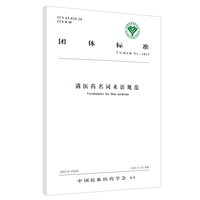 满医药名词术语规范