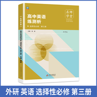 高中英语练测析外研选择性必修高二第三册名师学堂必刷题教辅讲解资料书新教材新高考练习册