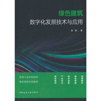 绿色建筑数字化发展技术与应用