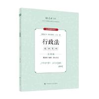 厚大法考2024 主观题采分有料行政法 魏建新法考主观题备考 司法考试 2024年国家法律职业资格考试