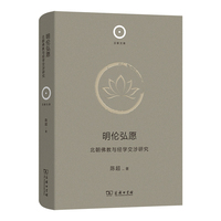 明伦弘愿：北朝佛教与经学交涉研究（日新文库）
