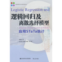 逻辑回归及离散选择模型：应用STaTa统计