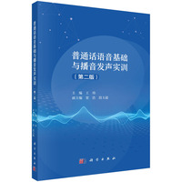 普通话语音基础与播音发声实训（第二版） 9787030791788王炜科学出版社