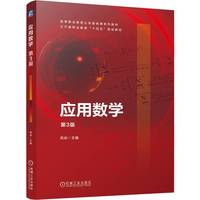 应用数学  第3版   高焱