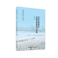 粤西北部地区县域景观格局与发展/岭南传统聚落与乡土景观丛书