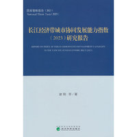 长江经济带城市协同发展能力指数（2023）研究报告