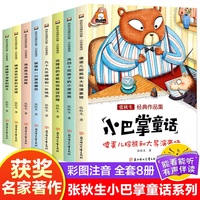 张秋生经典作品集·小巴掌童话全8册 彩色注音版小学生畅销课外阅读书目 暑假寒假假期自主阅读故事书