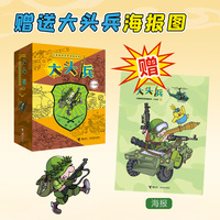 儿童爆笑军事漫画系列:大头兵(6-10)