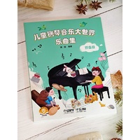 儿童钢琴音乐大世界.预备级 配套乐曲集 扫码附音频 蒋瑛 编著 10年打造5位专家联合推荐