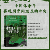 中国王朝内争实录：朋党争斗 魏鉴勋著（三桓之乱；齐国党祸；赵氏专权；“重人”争权；田文养士；赵胜成名；无忌兴废；黄歇乱楚；无法规避的小团体之争，再现激烈冲突，中国历史，中国通史）