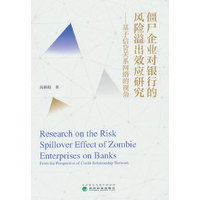 僵尸企业对银行的风险溢出效应研究---基于信贷关系网络的视角
