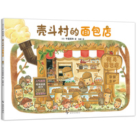 壳斗村的面包店 坚果小世界 开店 美食 温暖陪伴 亲子故事 社会启蒙  启发孩子的梦想与成长 附趣味手工