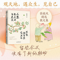 人生能尽兴就尽兴  不能就留些余兴吧（当代十大散文家之一、华语文坛的一支温柔笔张晓风散文集 共赴一场触动心灵的人生之旅）