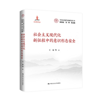 社会主义现代化新征程中的意识形态安全（中国式现代化研究丛书）