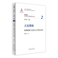 立足整体：准确把握马克思主义理论体系