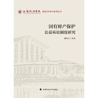 国有财产保护公益诉讼制度研究