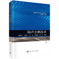 隔声去耦技术