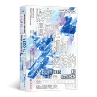 数字世界是如何运转的