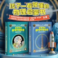 给孩子的趣味物理长卷（全2册） （孩子一看就懂的物理启蒙书，培养受益一生的科学思维）