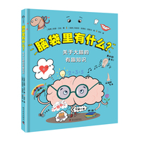 （7-10岁）脑袋里有什么？关于大脑的有趣知识（精装） 儿童科普绘本