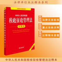 中华人民共和国税收征收管理法注释本（全新修订版）