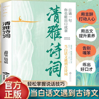 清雅诗词 日诵一句当白话文遇到见古诗文正版藏在古诗文里的夸人宝典腹有诗书课外阅读书中国文学浪漫赏古诗词经典诗词赏析国学著作