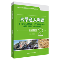 大学意大利语听说教程(2)