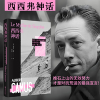 西西弗神话:精装刷边版(推石上山的无效努力，才是对抗荒诞的最强宣言!加缪作品系列)