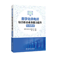 数字化供电所综合柜员业务能力提升培训教材