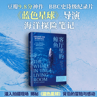 客厅里的鲸鱼《蓝色星球》导演海洋探险笔记，豆瓣9.8分、BBC史诗级海洋纪录片幕后记录
