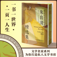【精装刷边版】朱自清精选集