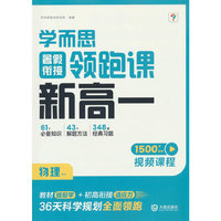 学而思暑假衔接领跑课新高一物理 初升高暑假高中必刷题作业高一教材辅导资料高中课本预习笔记