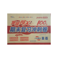 聚能闯关100分期末复习冲刺卷英语八年级 上册25秋(译林版)