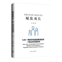 赋能成长：九年一贯制学校家庭教育指导一体化的实践研究