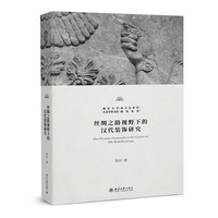 丝绸之路视野下的汉代装饰研究 北京大学人文学科文库北大艺术学研究丛书
