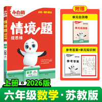 2026新版万唯小白鸥小学情境题数学六年级上册SJ教材同步训练